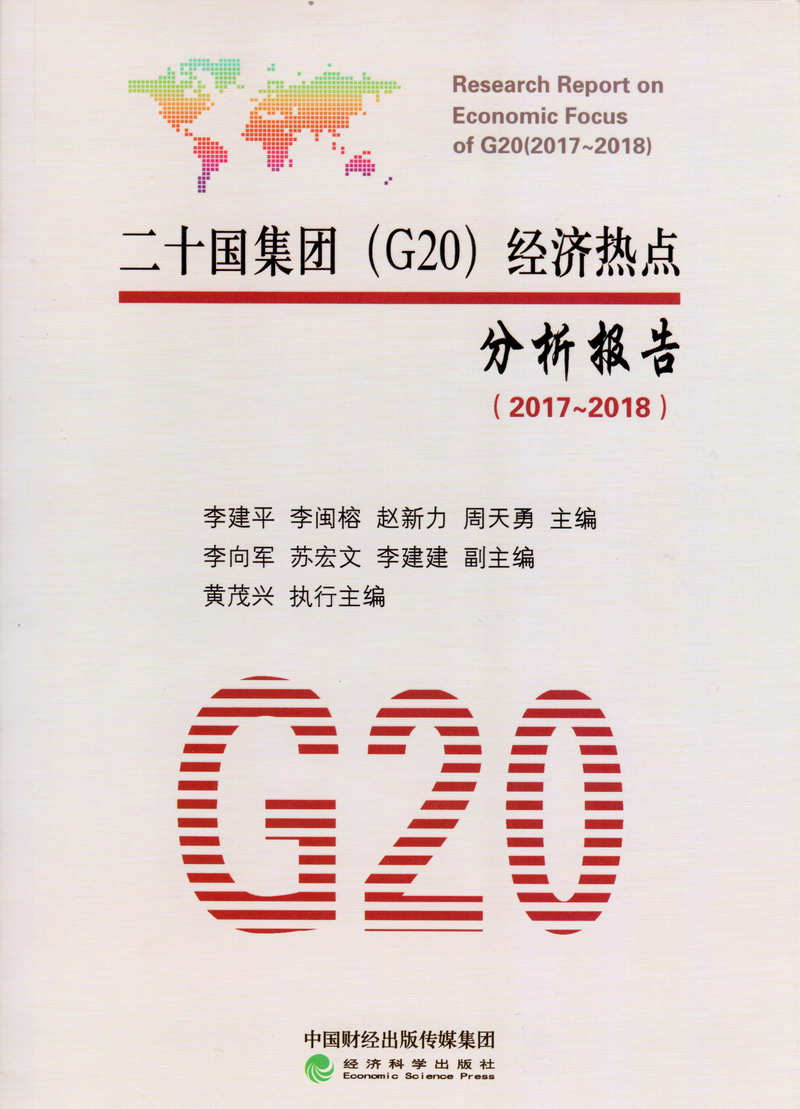 操逼所有免费视频二十国集团（G20）经济热点分析报告（2017-2018）